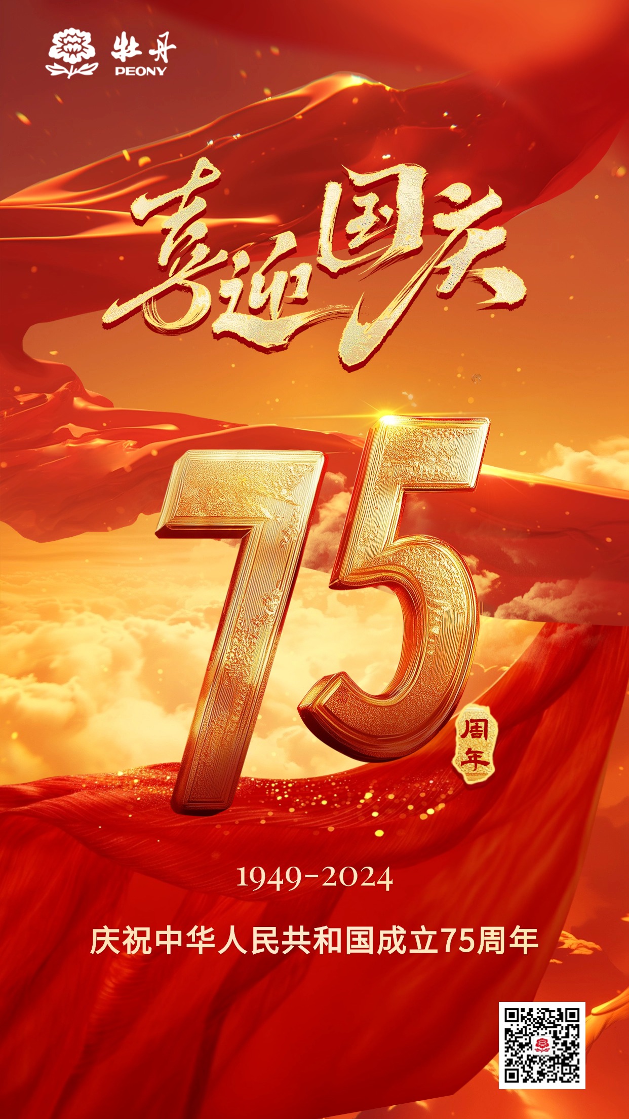 国庆节祝福75周年中式激励国潮手机海报AIGC.jpg