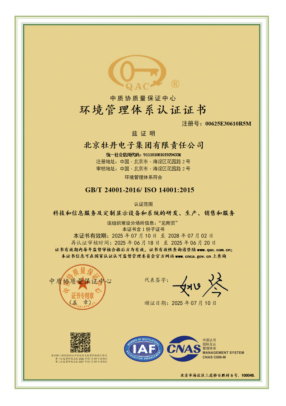 牡丹集团环境管理体系-20250710.png
