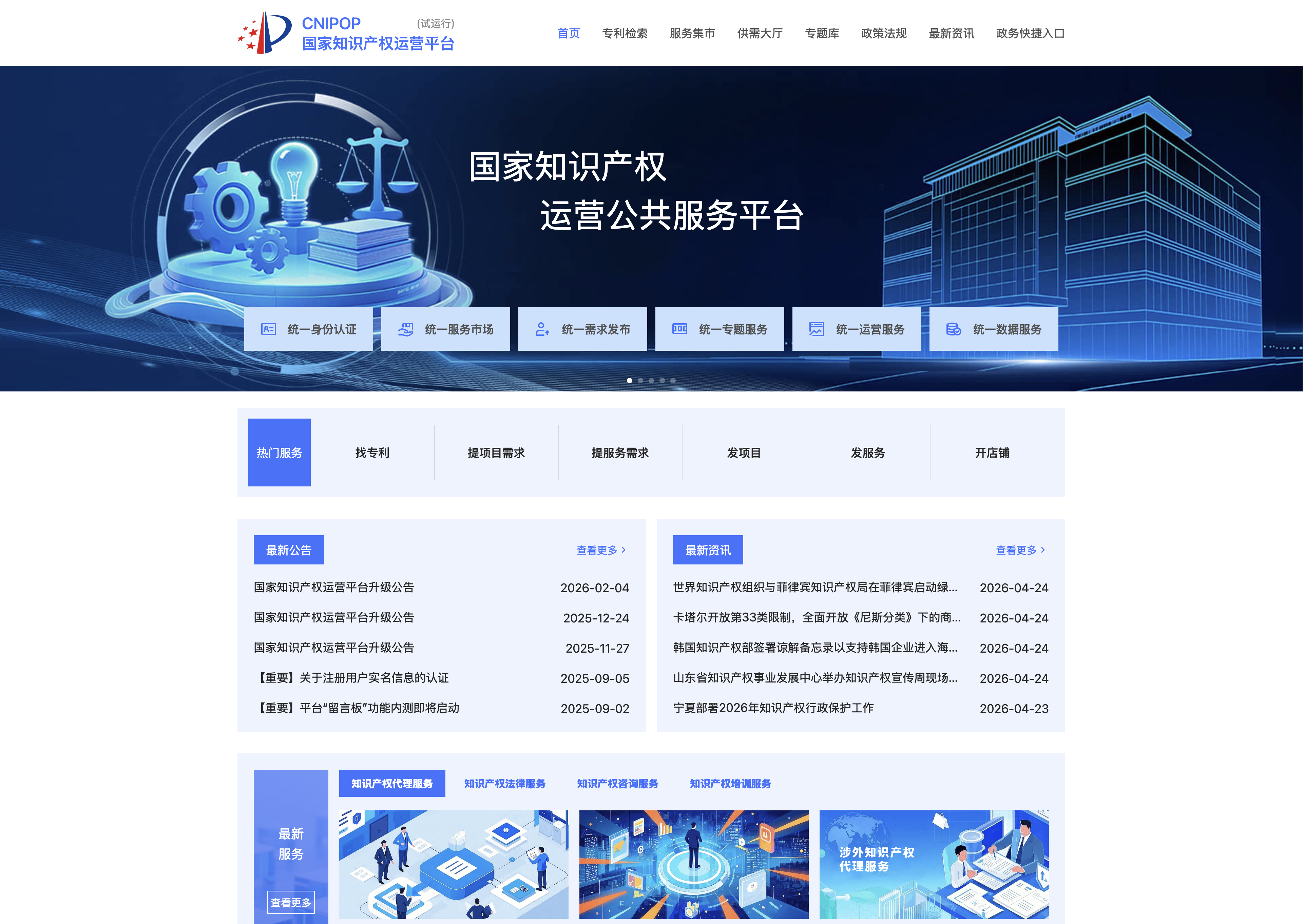 国家知识产权运营公共服务平台.png